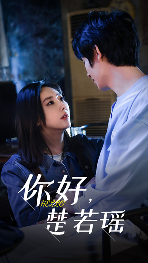 你好，楚若瑶（83集）360网盘观看