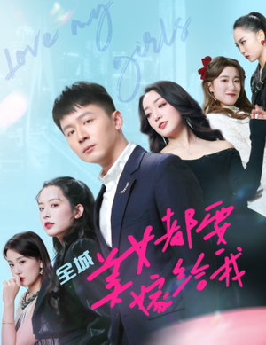 全城美女都要嫁给我（83集）最新热播短剧