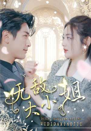 无敌大小姐（85集）最火爆短剧