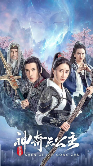 神奇三公主（41集）短剧热门推荐