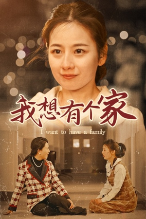 我想有个家（62集）原创精彩短剧