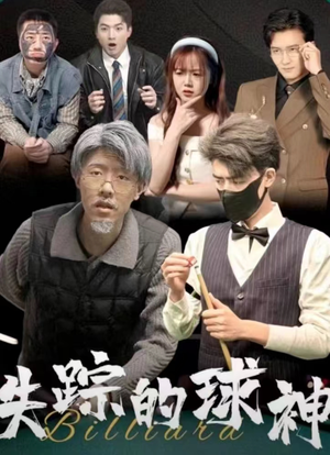 失踪的球神（63集）1-102集