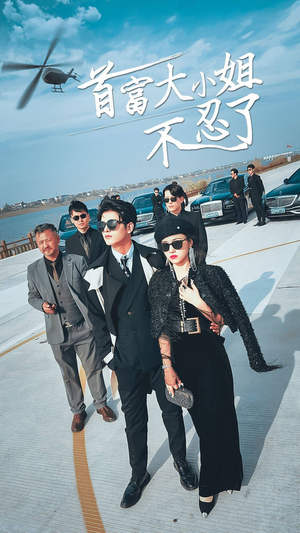 首富大小姐不忍了（76集）最新上映免费看