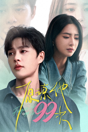 原谅他99次（35集）免费观看