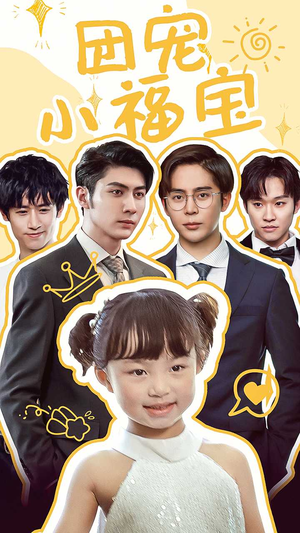 团宠小福宝（67集）观看软件