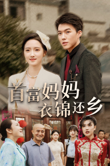 首富妈妈衣锦还乡(32集) 首富妈妈衣锦还乡(32集)剧好看短剧推荐