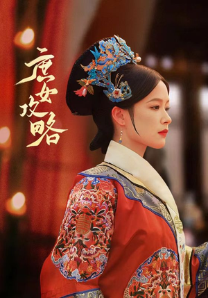 庶女攻略（89集）热门了短剧