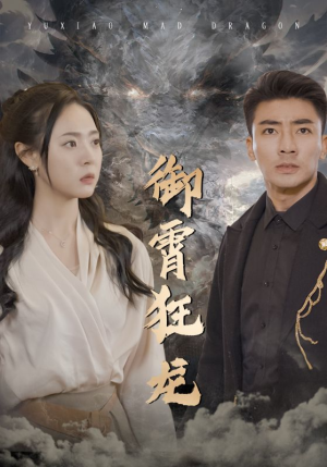 御霄狂龙（102集）短剧推荐上热门