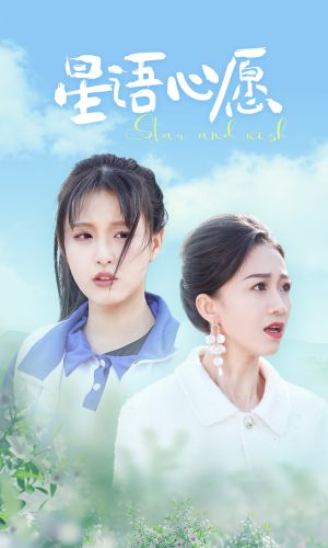星语心愿（68集）免费观看就是爽
