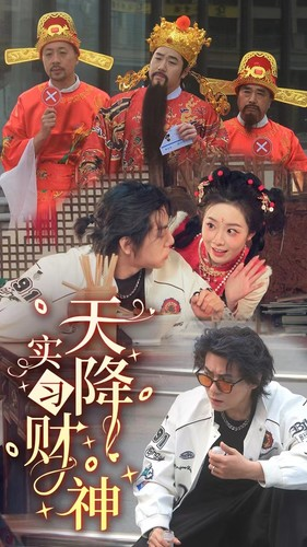 天降实习财神（85集）免费看全集