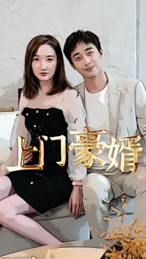 新：上门豪婿（45集）怎么看全集