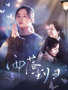 雨落尘归（80集）短剧全集大结局