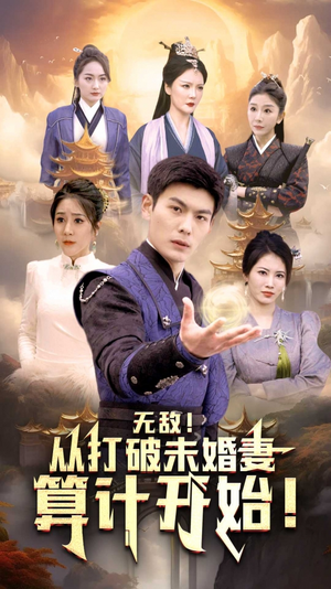 无敌从打破未婚妻算计开始（80集）男频短剧推荐