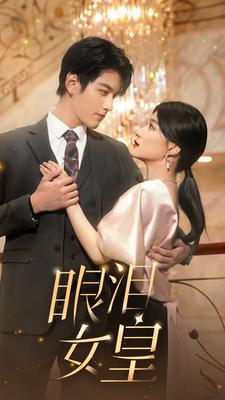 眼泪女皇（80集）高清画质免费看
