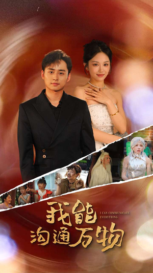 我能沟通万物(80集) 我能沟通万物(80集)短剧介绍
