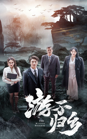 游子归乡(61集) 游子归乡(61集)精彩短剧免费看