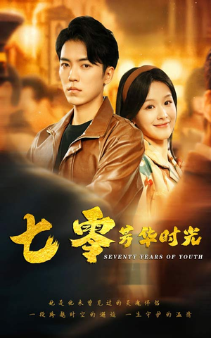 七零芳华时光（57集）免费短剧完整版