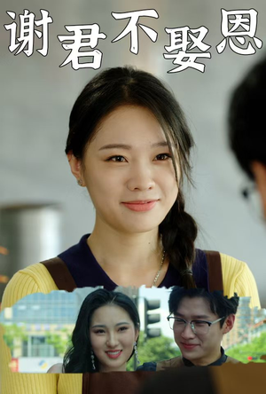 谢君不娶恩(60集) 谢君不娶恩(60集)热播短剧来袭