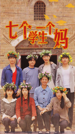 七个学生一个妈(40集) 七个学生一个妈(40集)热门短剧推广