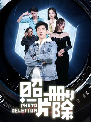 照片删除(100集) 照片删除(100集)新短剧推荐