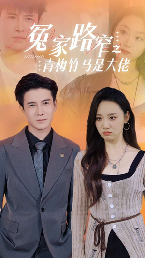 冤家路窄之青梅竹马是大佬（70集）短剧推荐来了