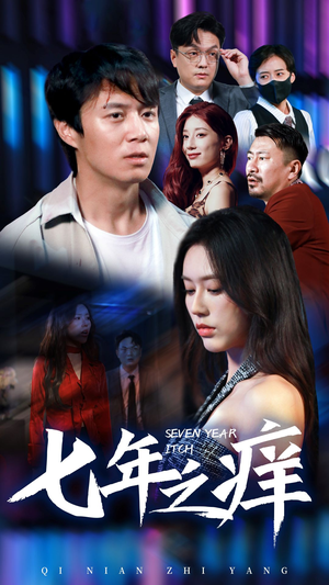 七年之痒(50集) 七年之痒(50集)分享好看的短剧