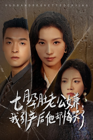 七月孕肚老公嫌，我引产后他却悔哭了（44集）百度网盘在线看