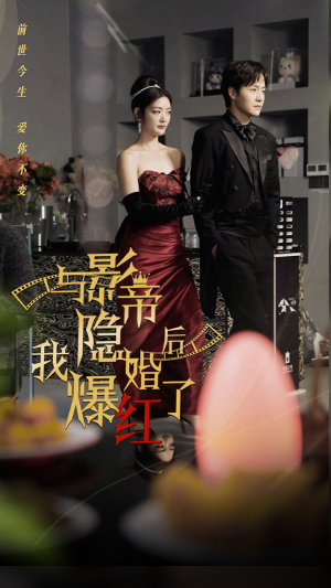 与影帝隐婚后,我爆红了(90集) 与影帝隐婚后,我爆红了(90集)百度在线观看