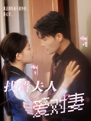 找错夫人爱对妻（36集）深深爱上这部剧