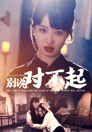 别说对不起(35集) 别说对不起(35集)精彩短剧下载