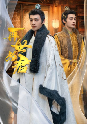 再世为君（96集）男频短剧推荐