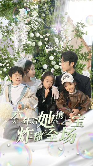 六年后她携三宝炸翻全场(86集) 六年后她携三宝炸翻全场(86集)大结局完美收官