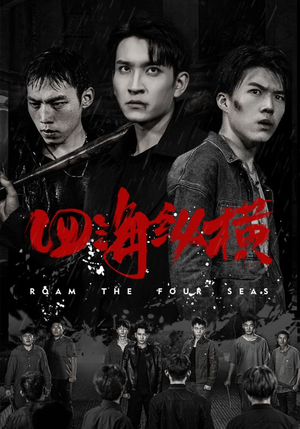 四海纵横(60集) 四海纵横(60集)热门短剧追到爽