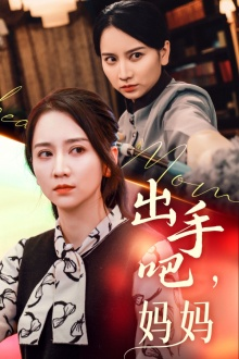出手吧妈妈（71集）网盘在线观看