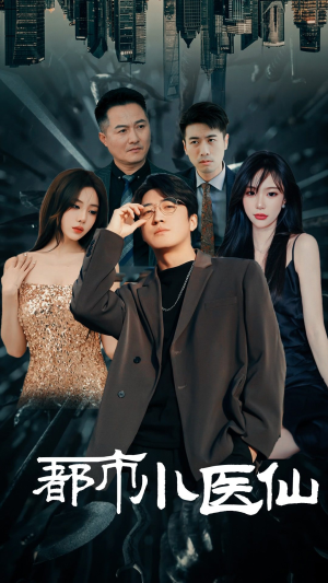 都市小医仙（60集）看精彩短剧