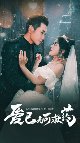 爱已无可救药（83集）在线看免费版