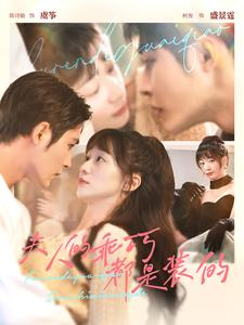 夫人的乖巧都是装的（97集）直接看到大结局