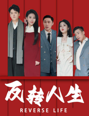 反转人生（82集）番茄免费短剧