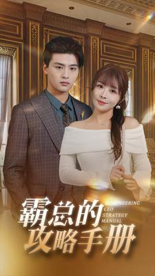 霸总的攻略手册（92集）精彩短剧又来了