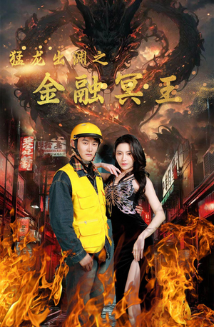 猛龙出渊之金融冥王（75集）爆款短剧推荐