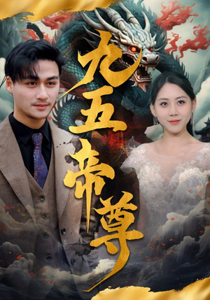 九五至尊（90集）在哪里可以全集