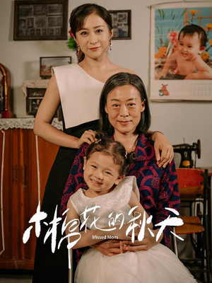 木棉花的秋天（60集）短剧每日分享