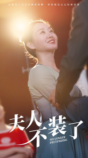 夫人不装了（61集）热播古装短剧