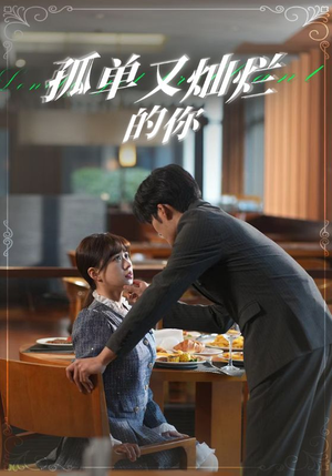 孤单又灿烂的你（67集）口碑爆棚免费看