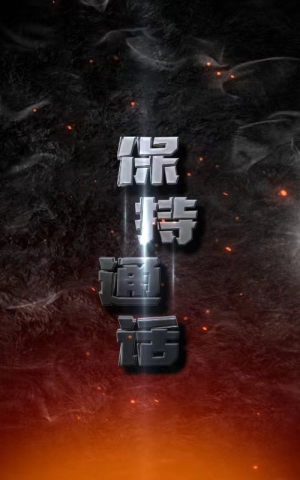 保持通话（88集）快来看短剧