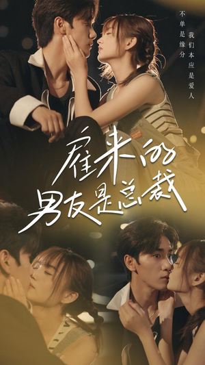 雇来的男友是总裁（50集）每日短剧追不停