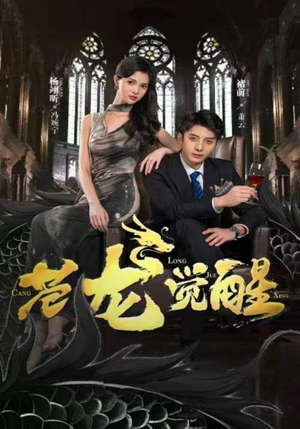 苍龙觉醒（100集）超甜短剧抢先看