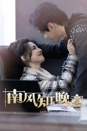 南风知晚意（100集）一口气追完短剧