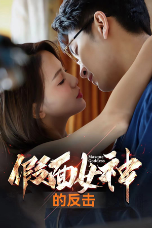 假面女神的反击（73集）超好看古装短剧