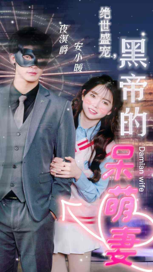 绝世盛宠,黑帝的呆萌妻(100集) 绝世盛宠,黑帝的呆萌妻(100集)精彩好看短剧